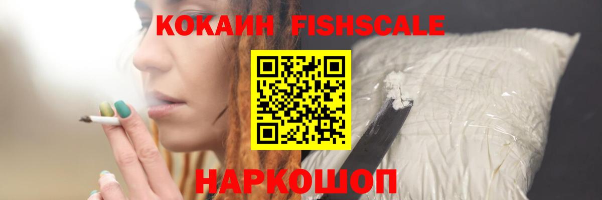 КОКАИН Fish Scale  хочу   Красноуфимск  COCAIN FishScale  Вход с VPN 